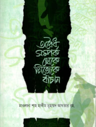 অবৈধ সম্পর্ক থেকে নিজেকে বাঁচান