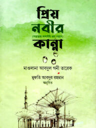 প্রিয় নবীর কান্না