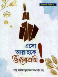 এসো আল্লাহকে ভালোবাসি