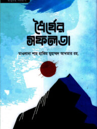 ধৈর্যের সফলতা