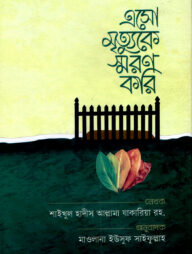 এসো মৃত্যুকে স্মরণ করি