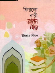 ফিরল নারী আপন নীড়ে