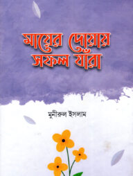 মায়ের দোয়ায় সফল যাঁরা