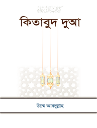 কিতাবুদ দুআ