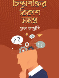 চিন্তাশক্তির বিকাশসমগ্র