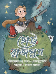 ছোট্ট রাজপুত্র