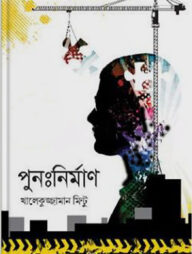 পুনঃনির্মাণ