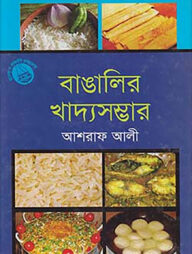 বাঙালির খাদ্য সম্ভার