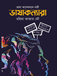 ভাষাকন্যারা