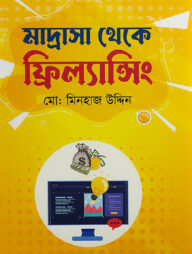 মাদ্রাসা থেকে ফ্রিল্যান্সিং
