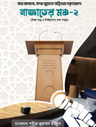নাজাতের মঞ্চ - ২