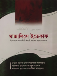 মাজালিসে ইতেকাফ