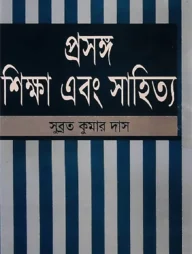 প্রসঙ্গ শিক্ষা এবং সাহিত্য