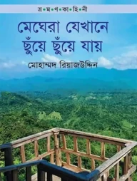ভ্রমণ কাহিনী: মেঘেরা যেখানে ছুঁয়ে ছুয়ে যায়