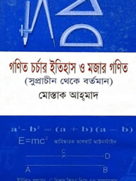 গনিত-চর্চার ইতিহাস ও মজার গণিত