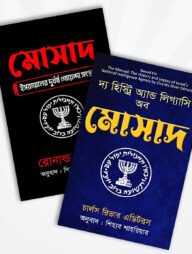 মোসাদ প্যাকেজ (২টি বই)