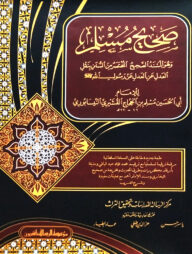 মুসলিম শরীফ ভলিউম ১ খন্ড