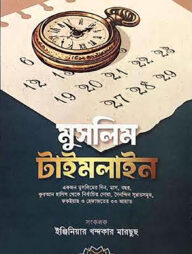 মুসলিম টাইমলাইন