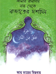 আমার রামাযান (নার থেকে নাজাতের দশদিন)