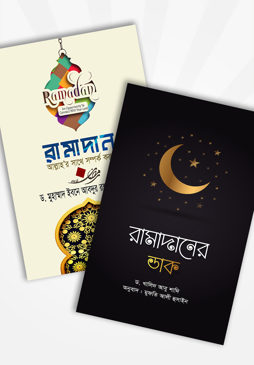 রামাদান প্যাকেজ (হুদহুদ) - ড. খালিদ আবু শাদি, ড. মুহাম্মদ ইবনে আবদুর ...
