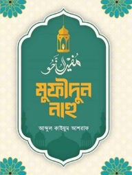 মুফীদুন নাহু