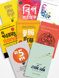 প্রোডাক্টিভ লাইফ প্যাকেজ ৮টি বইয়ের বক্স সেট (৮টি বুকমার্কসহ)