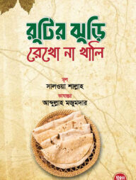 রুটির ঝুড়ি রেখো না খালি