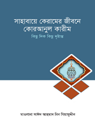 সাহাবায়ে কেরামের জীবনে কোরআনুল কারীম