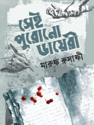 সেই পুরোনো ডায়েরী