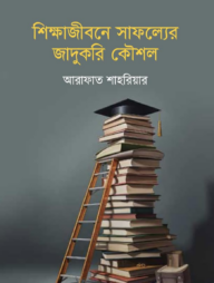 শিক্ষাজীবনে সাফল্যের জাদুকরি কৌশল