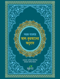 সহজ বাংলায় আল কুরআনের অনুবাদ (সংক্ষিপ্ত তাফসীর)