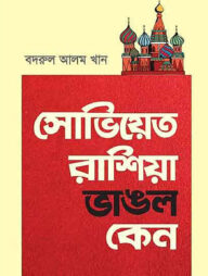 সোভিয়েত রাশিয়া ভাঙল কেন