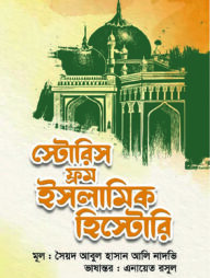 স্টোরিস ফ্রম ইসলামিক হিস্টোরি