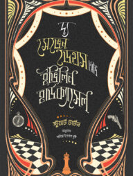 দ্য সেভেন ডেথস অভ ইভিলিন হার্ডক্যাসেল