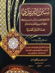 তিরমিজি শরীফ ভলিউম ১ খন্ড