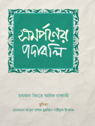 সমর্পণের পদাবলি (কাব্যগ্রন্থ)