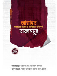 আল্লাহর সবচেয়ে প্রিয় ও নেকিতে পরিপূর্ণ বাক্যসমূহ
