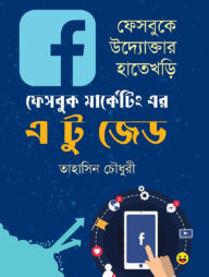 ফেসবুক মার্কেটিং এর এ টু জেড