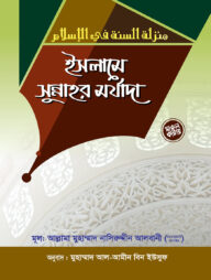 ইসলামে সুন্নাহর মর্যাদা
