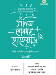 গণিত বোঝার হাতেখড়ি ২