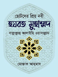 ছোটদের প্রিয় নবী হযরত মুহাম্মদ সাল্লাল্লাহু আলাইহি ওয়াসাল্লাম