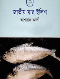 জাতীয় মাছ ইলিশ