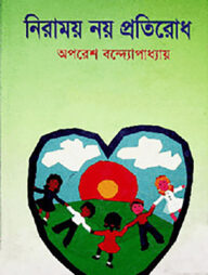 নিরাময় নয় প্রতিরোধ