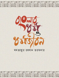 বাংলার ধর্ম ও ধর্মজীবন