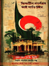 ফিফটিন গভর্নরস আই সার্ভড উইথ