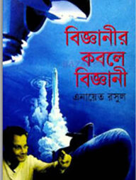 বিজ্ঞানীর কবলে বিজ্ঞানী