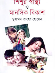 শিশুর স্বাস্থ্য ও মানসিক বিকাশ