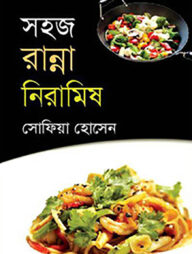 সহজ রান্না নিরামিষ