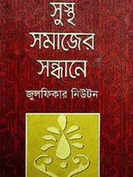 সুস্থ সমাজের সন্ধানে