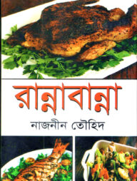 রান্নাবান্না